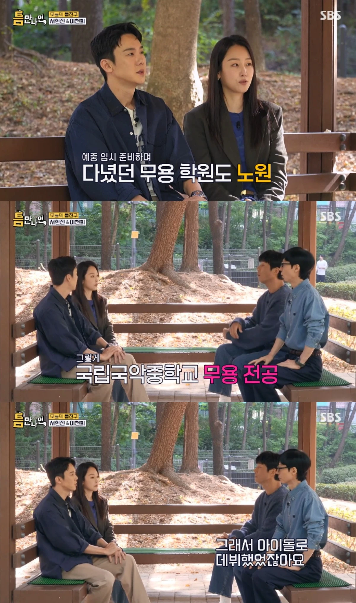 SBS 예능 프로그램 '틈만나면,' 시즌5 방송화면 캡처