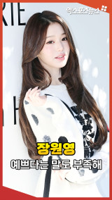 '사람 맞아?' 장원영, 너무 예뻐서 말도 안나오는 실물 미모 [엑's 현장]