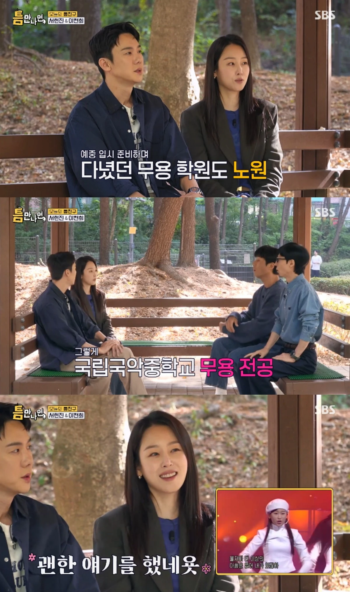 SBS 예능 프로그램 '틈만나면,' 시즌5 방송화면 캡처