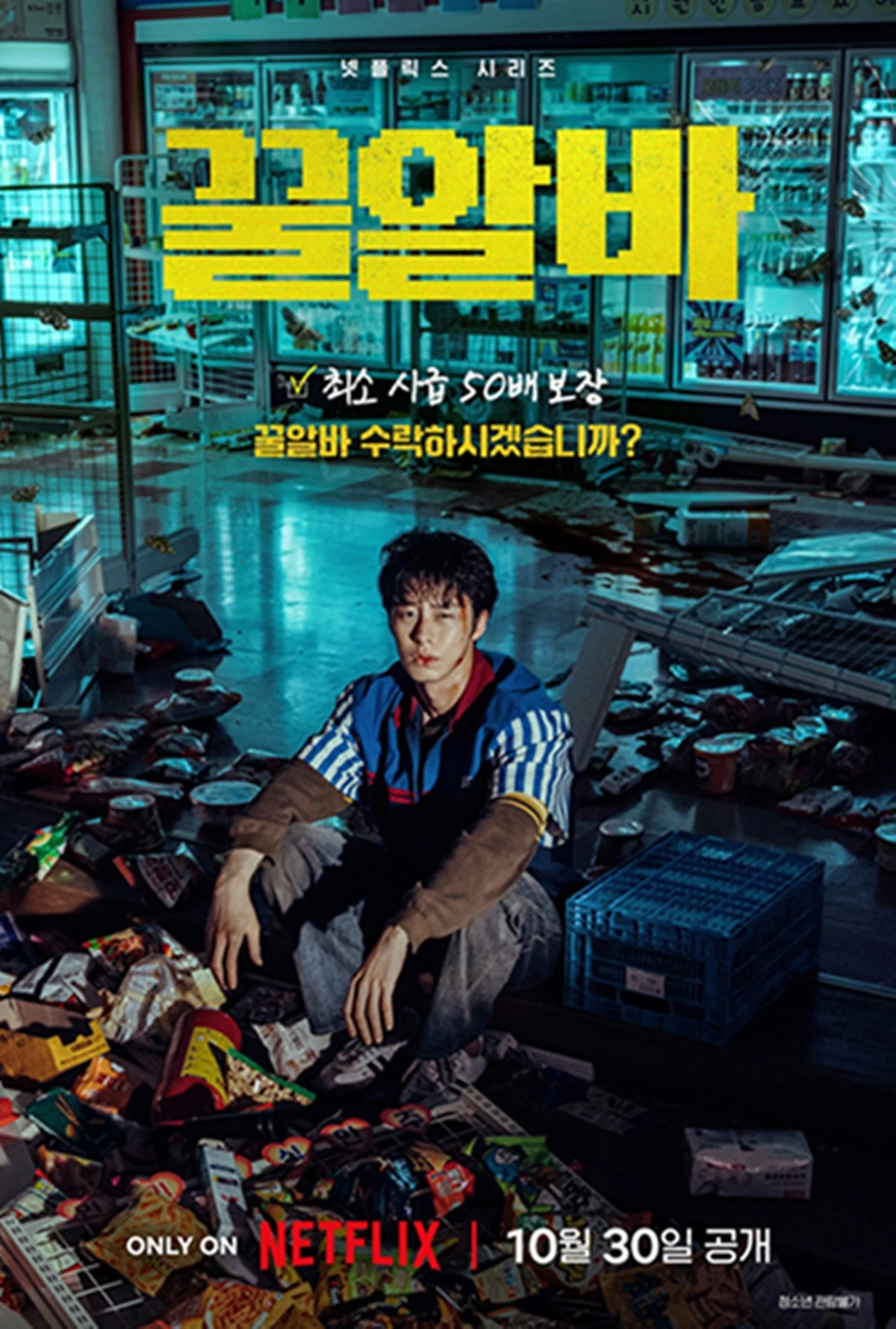 넷플릭스 '꿀알바'
