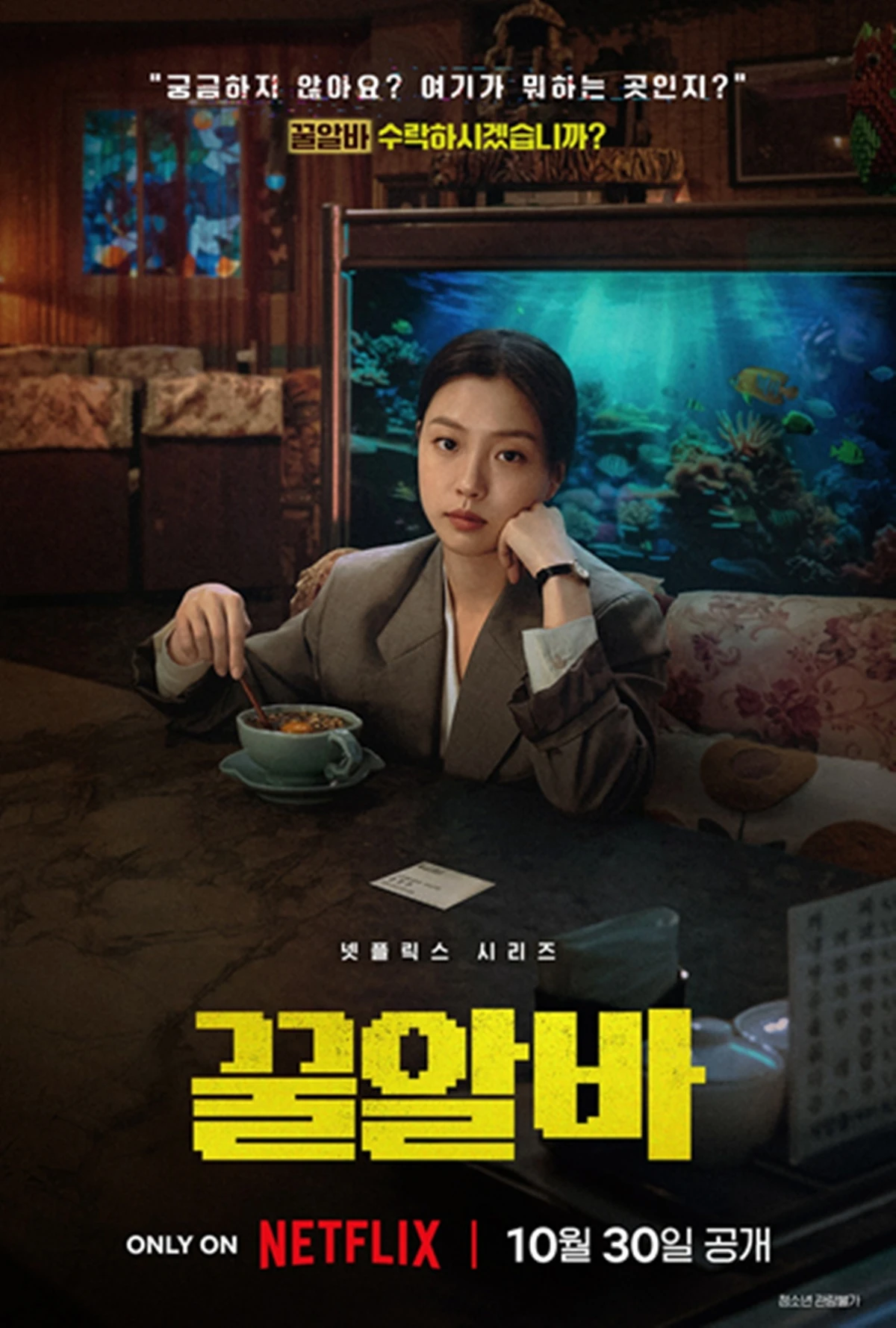 넷플릭스 '꿀알바'