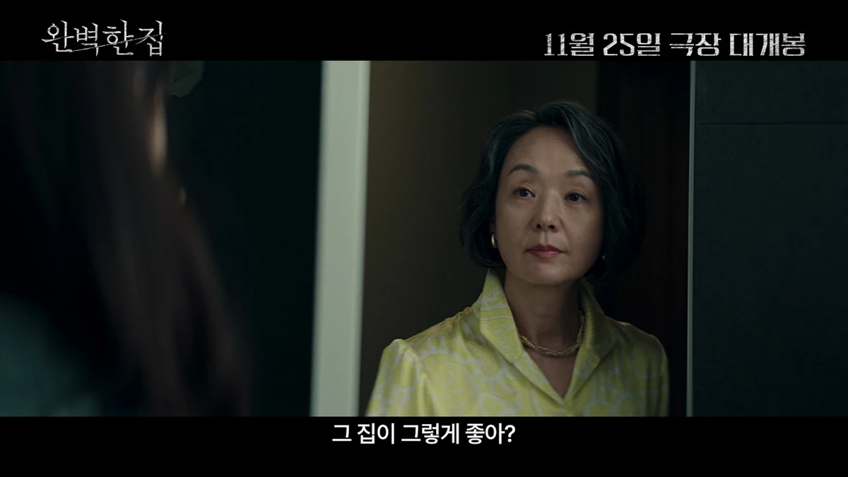 영화 '완벽한 집'