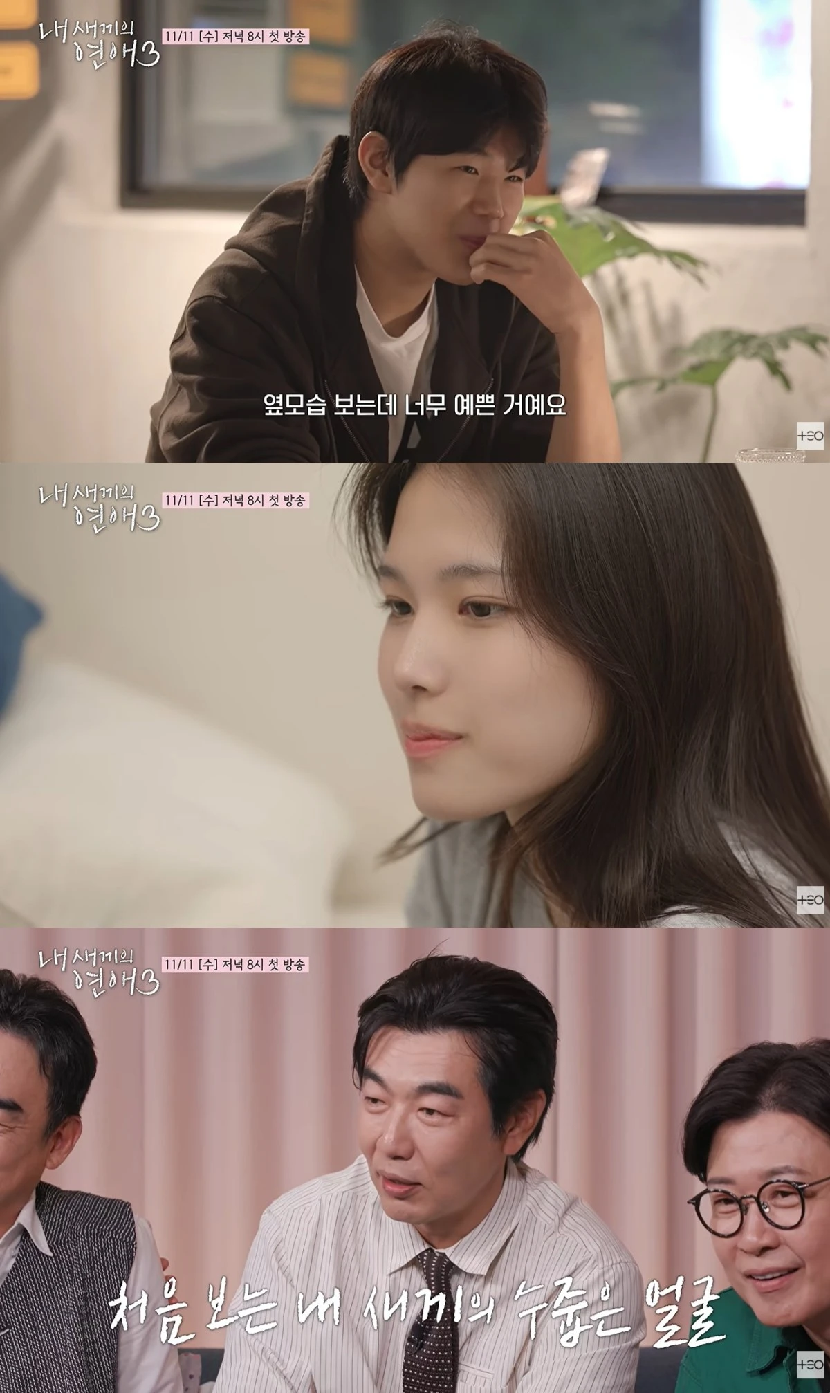 '내 새끼의 연애3' 예고편 캡처