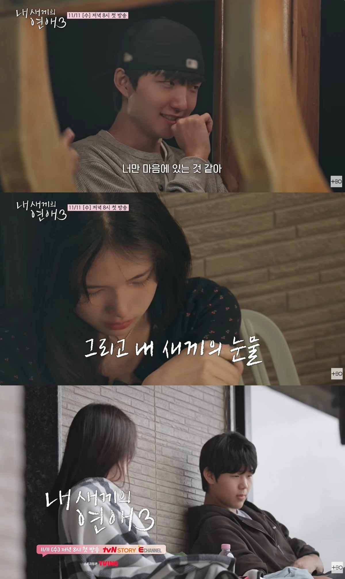 '내 새끼의 연애3' 예고편 캡처