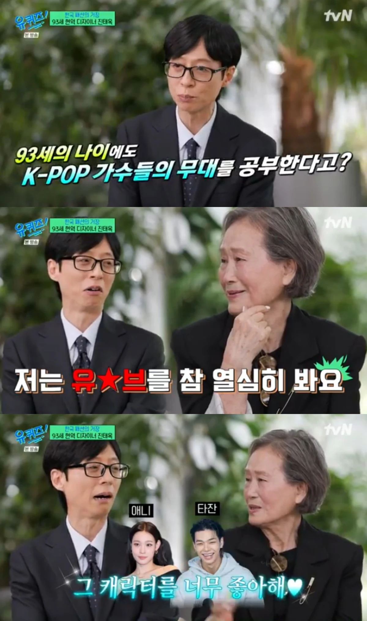 tvN 예능 프로그램 '유 퀴즈 온 더 블럭' 방송화면 캡처