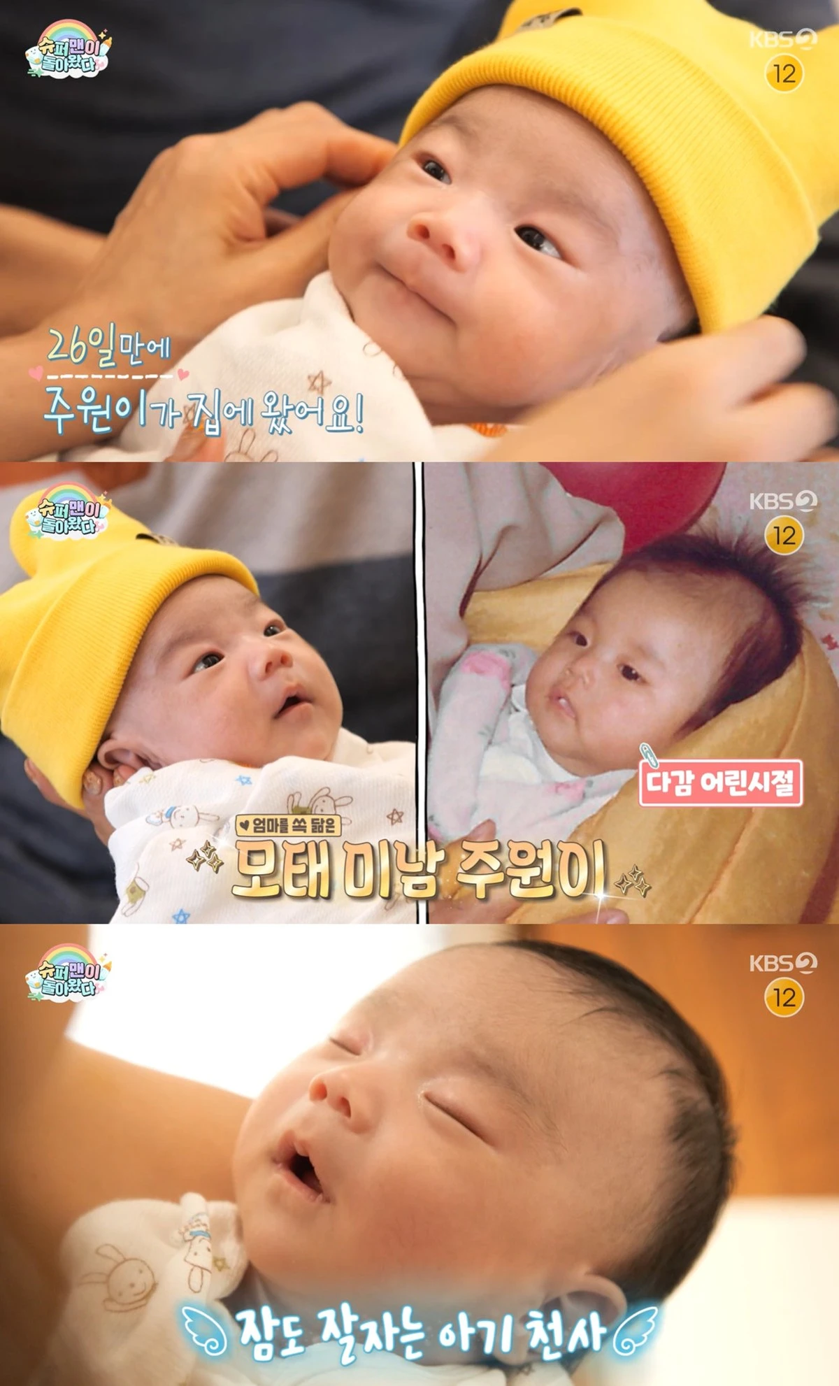 KBS2 '슈퍼맨이 돌아왔다'