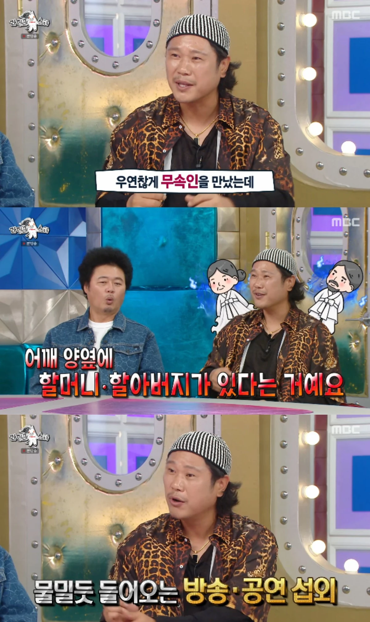 MBC 예능 프로그램 '라디오스타' 방송화면 캡처