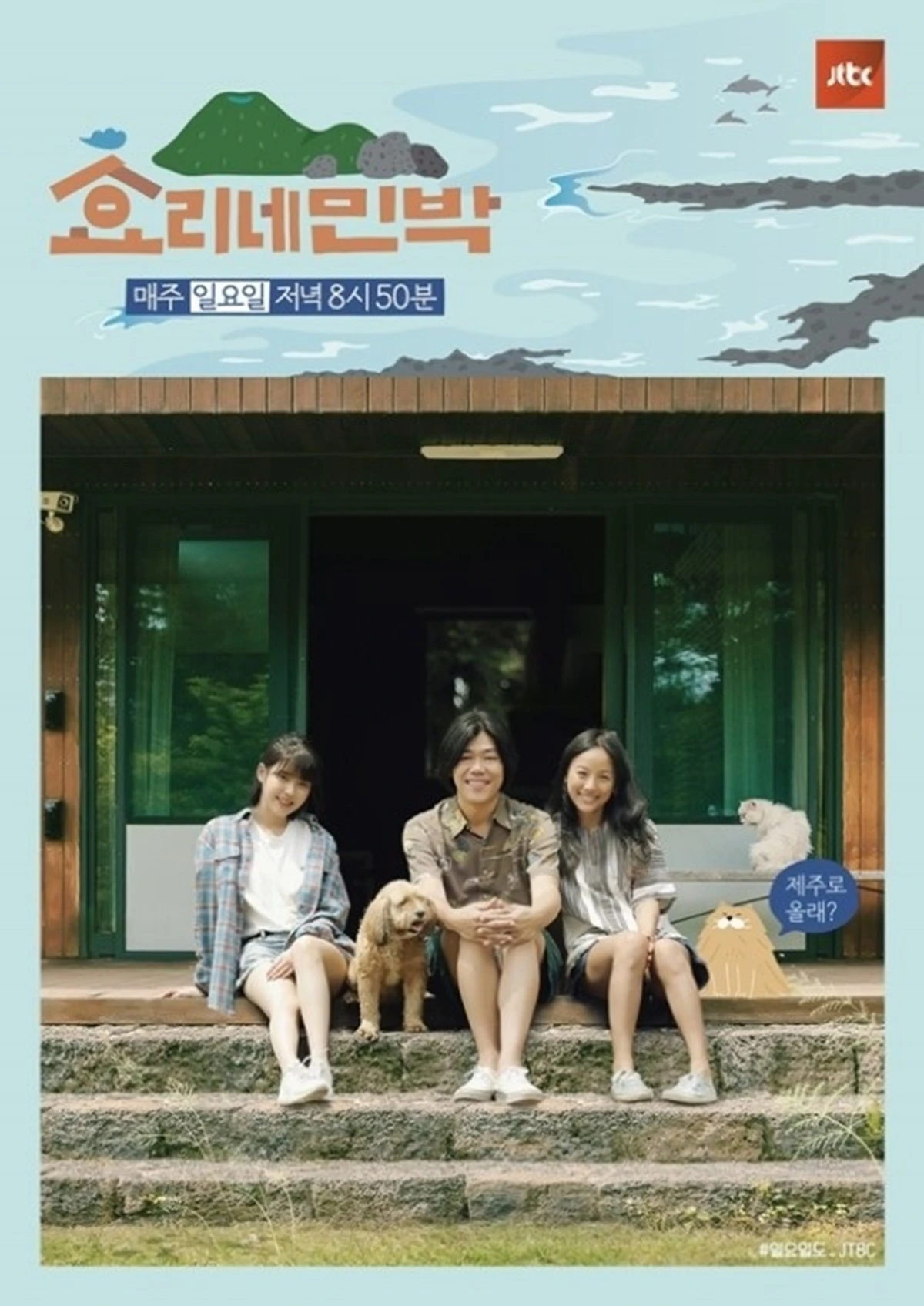 JTBC '효리네 민박'