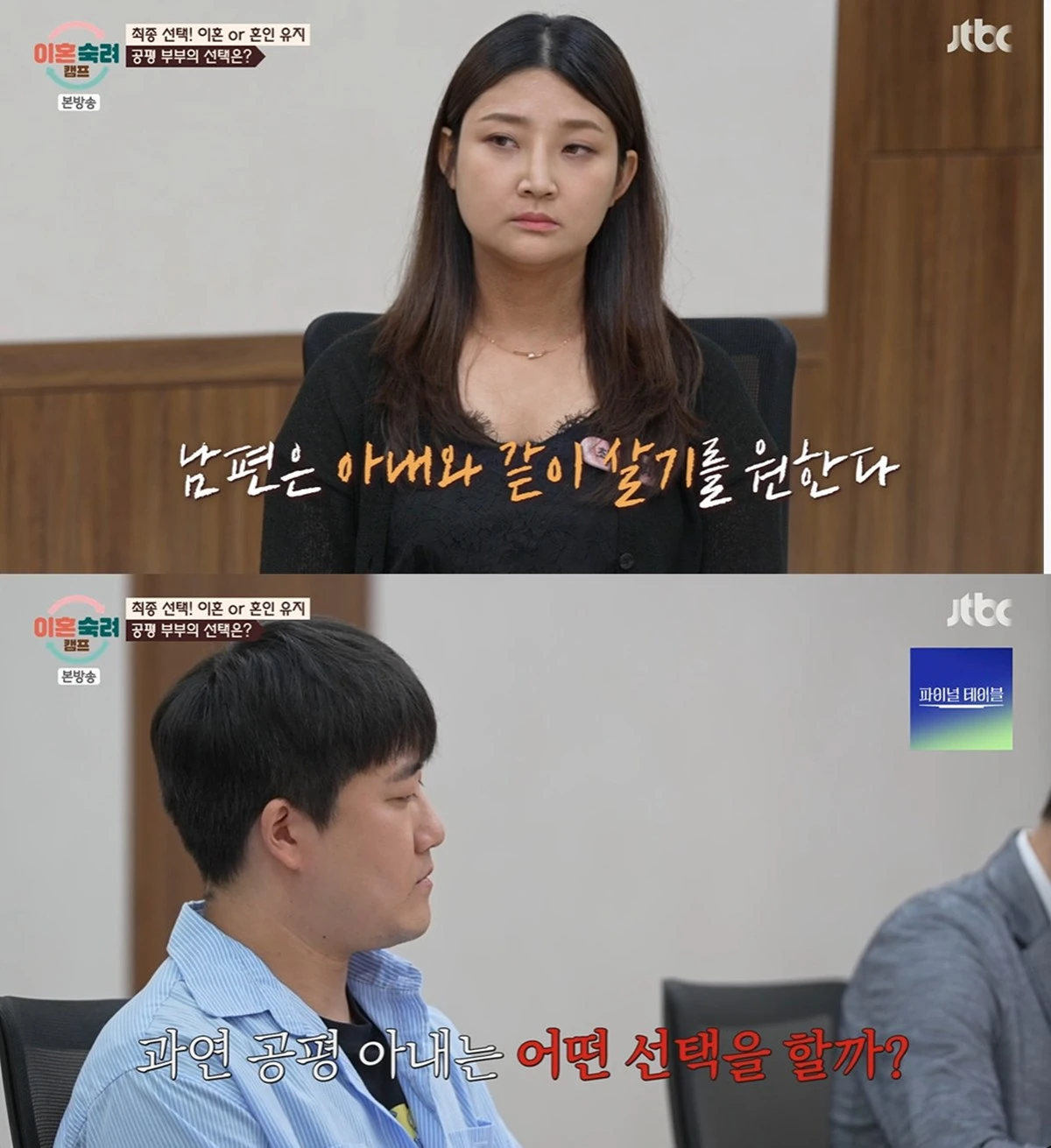 JTBC '이혼숙려캠프'