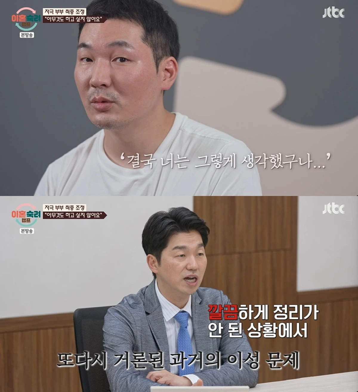 JTBC '이혼숙려캠프'