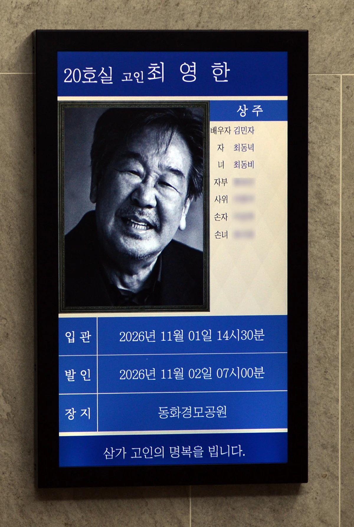배우 故최불암 빈소