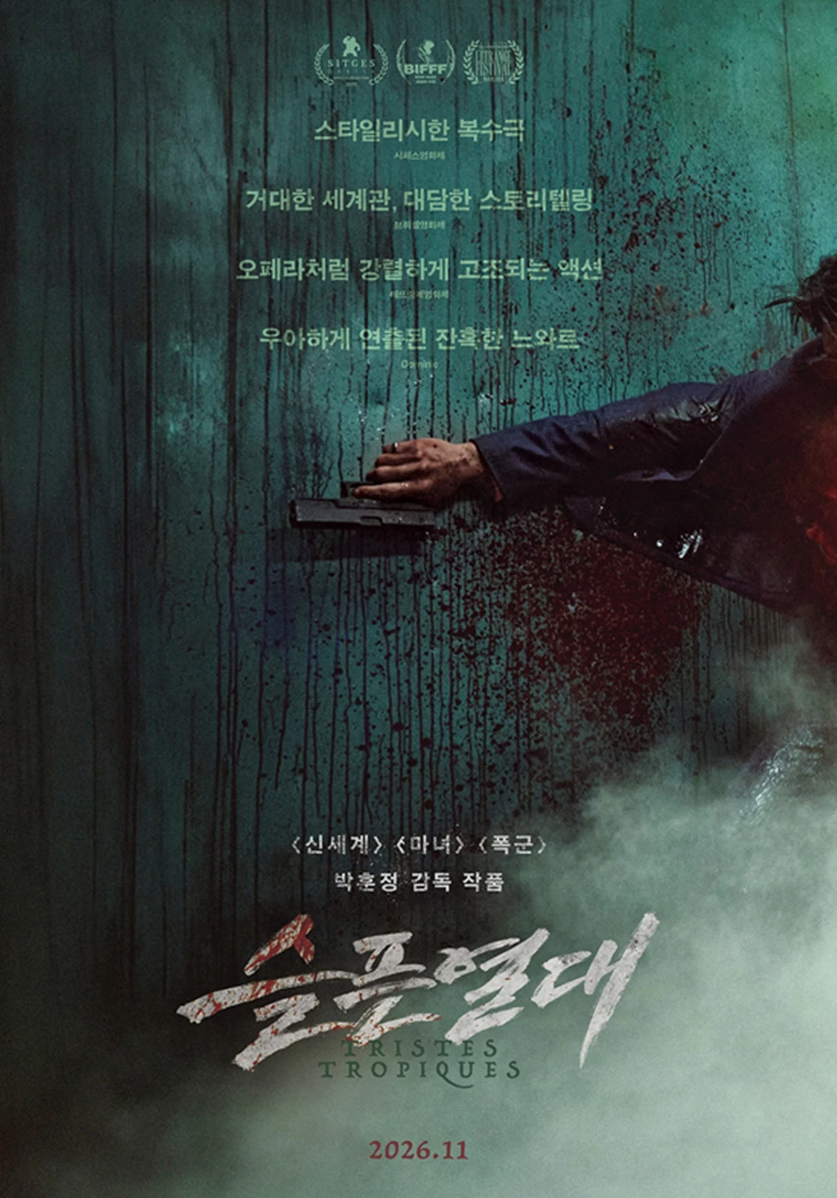 영화 '슬픈 열대'