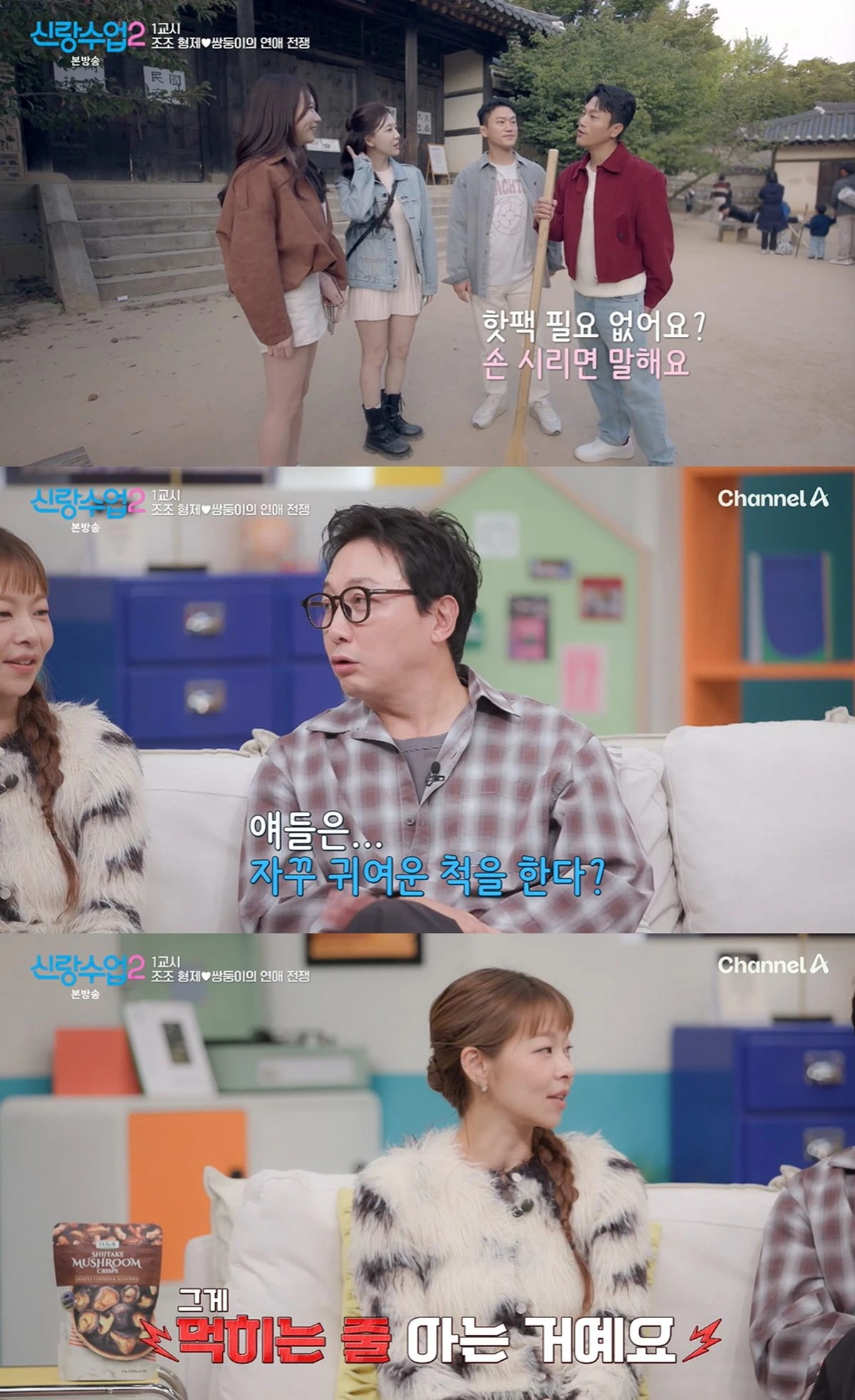 채널A '신랑수업2'
