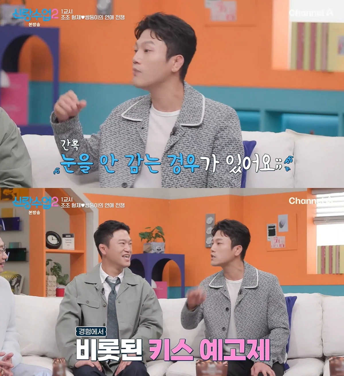 채널A '신랑수업2'