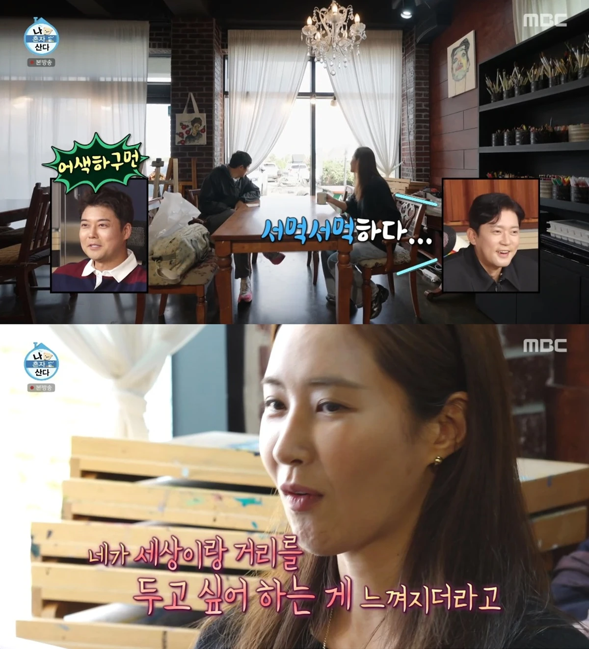 '나 혼자 산다' 방송화면 캡처