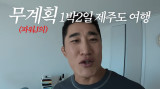 '100억 집주인' 김동현, 제주도 여행 못 가고 32만원 날렸다…"환불 안 돼" (동현이넷)