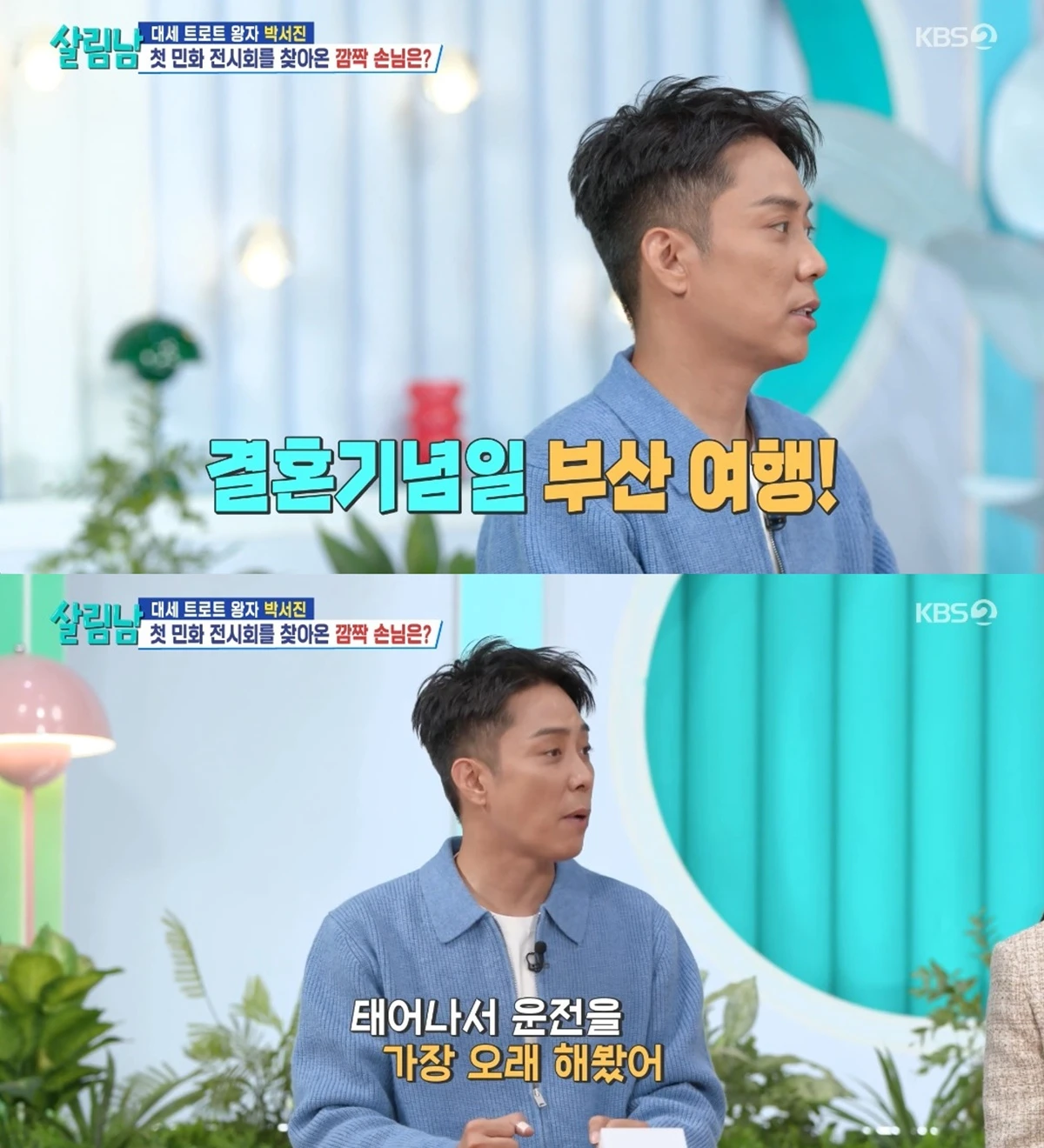 '살림하는 남자들' 방송화면 캡처